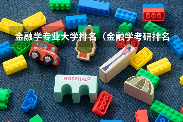 金融学专业大学排名（金融学考研排名学校）