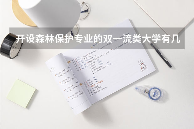 开设森林保护专业的双一流类大学有几所
