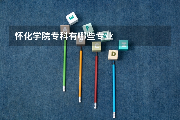 怀化学院专科有哪些专业