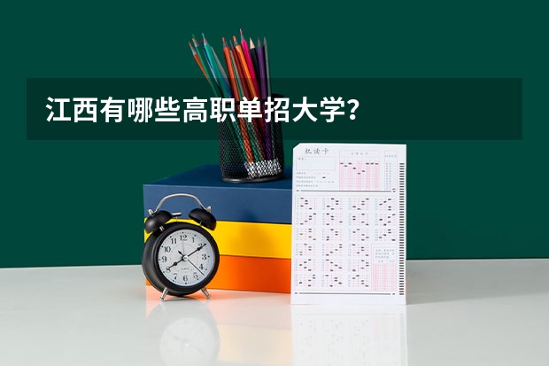 江西有哪些高职单招大学？