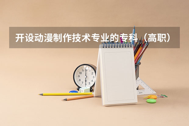 开设动漫制作技术专业的专科（高职）类大学有几所