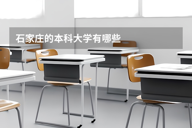 石家庄的本科大学有哪些