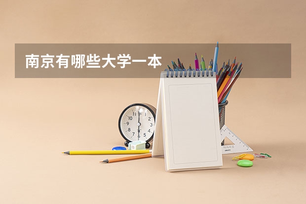 南京有哪些大学一本