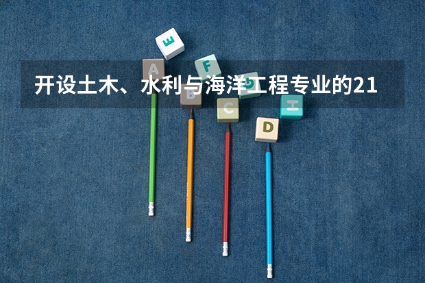开设土木、水利与海洋工程专业的211类大学有几所