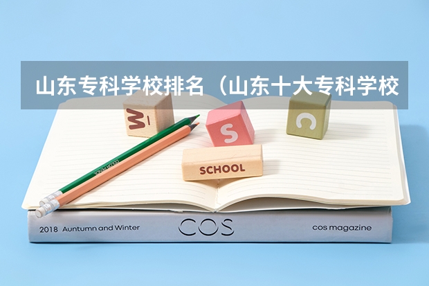 山东专科学校排名(山东十大专科学校排名)