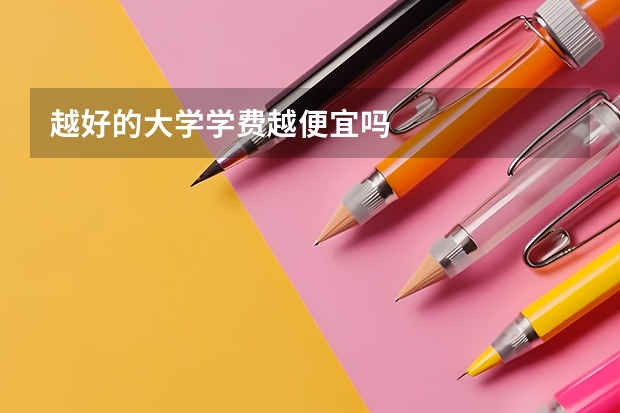 越好的大学学费越便宜吗