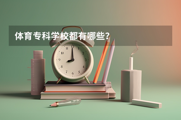 体育专科学校都有哪些？