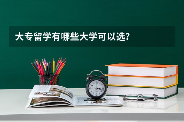 大专留学有哪些大学可以选？