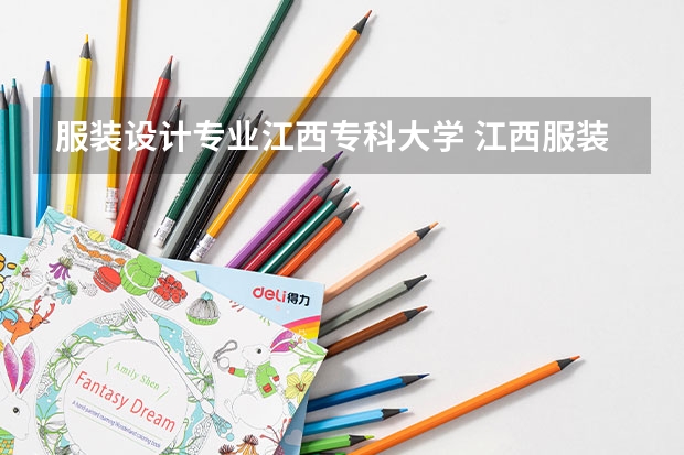 服装设计专业江西专科大学 江西服装学院好不好