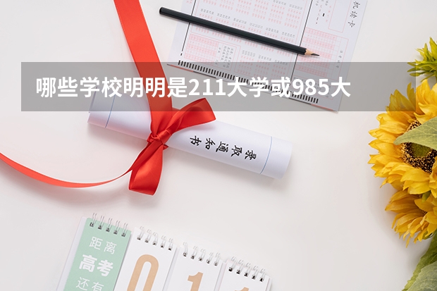 哪些学校明明是211大学或985大学，却看起来像是三本，你知道吗？