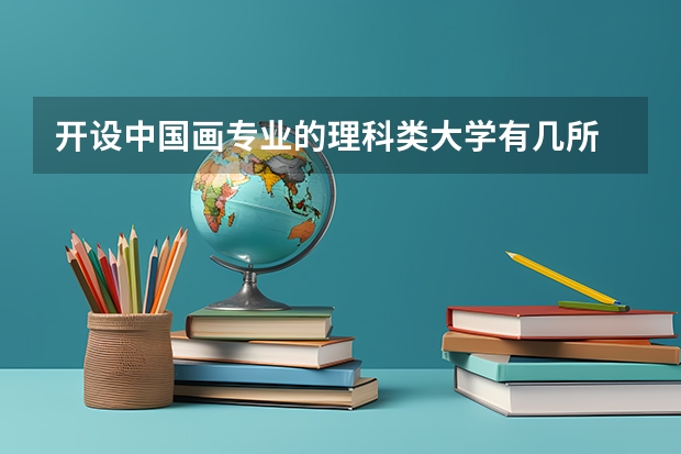 开设中国画专业的理科类大学有几所