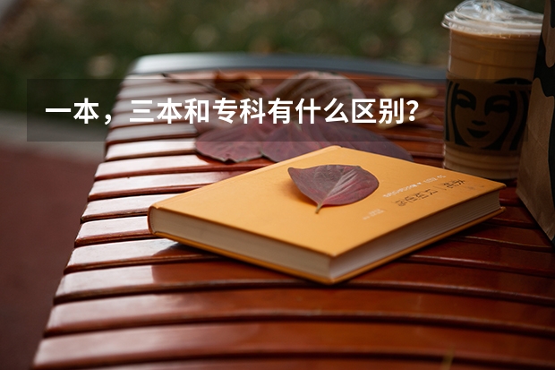 一本，三本和专科有什么区别？