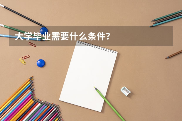 大学毕业需要什么条件?
