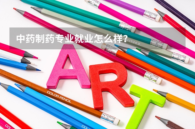 中药制药专业就业怎么样？
