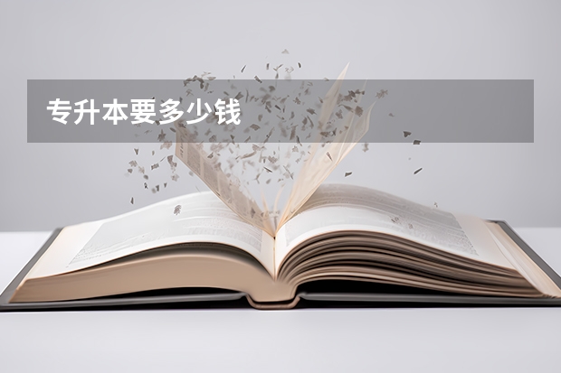 专升本要多少钱