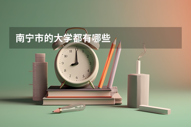 南宁市的大学都有哪些
