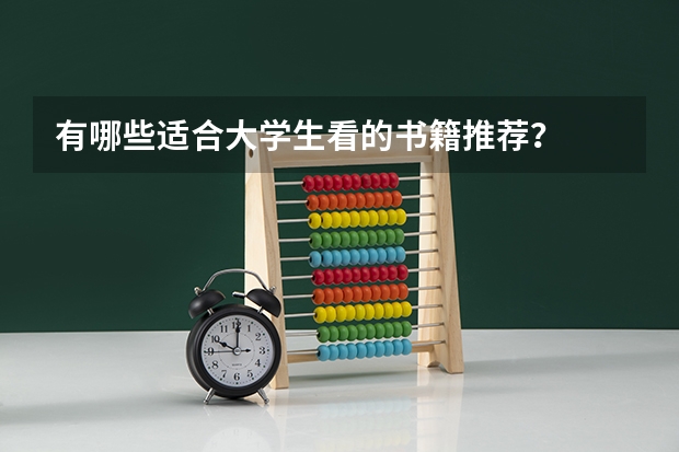 有哪些适合大学生看的书籍推荐?