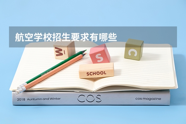 航空学校招生要求有哪些
