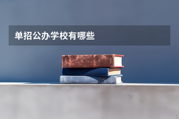 单招公办学校有哪些
