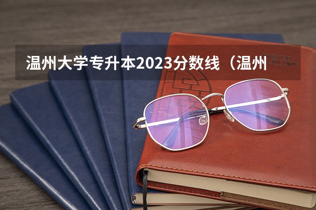 温州大学专升本2023分数线（温州医科大学录取分数线2023）