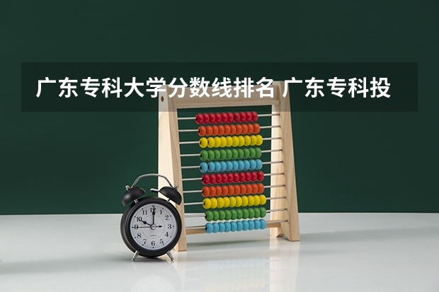 广东专科大学分数线排名 广东专科投档线