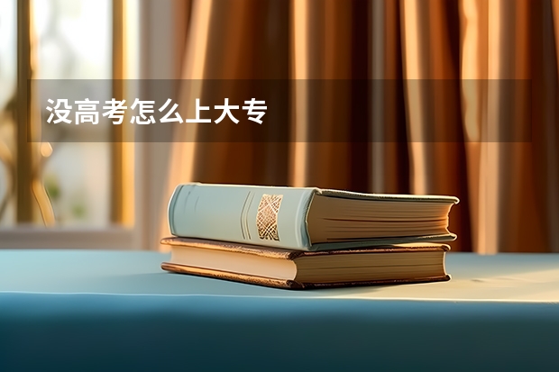没高考怎么上大专