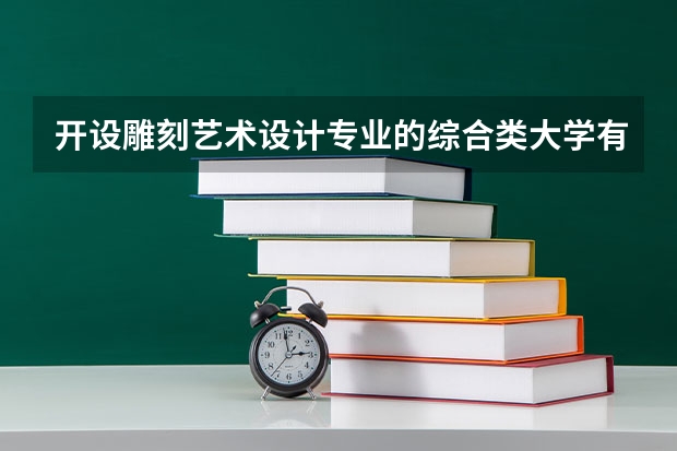开设雕刻艺术设计专业的综合类大学有几所