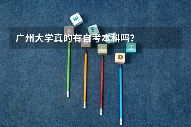 广州大学真的有自考本科吗?