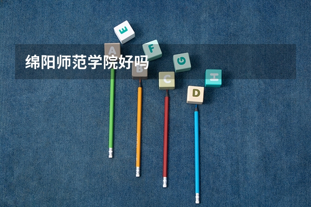 绵阳师范学院好吗