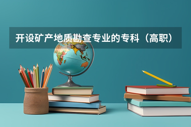 开设矿产地质勘查专业的专科（高职）类大学有几所