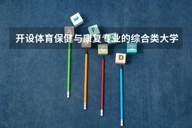 开设体育保健与康复专业的综合类大学有几所
