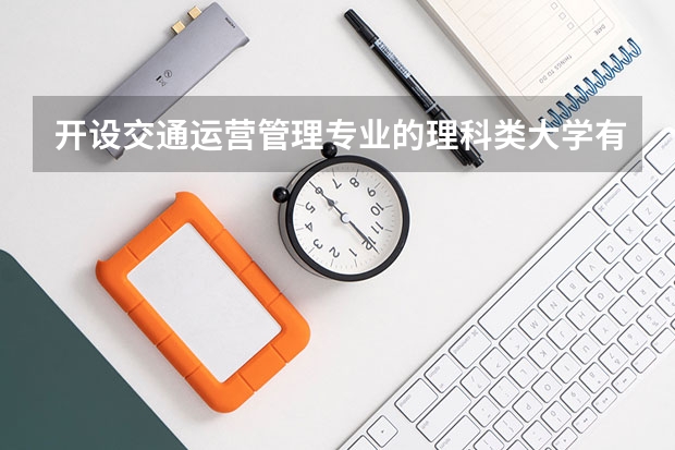 开设交通运营管理专业的理科类大学有几所