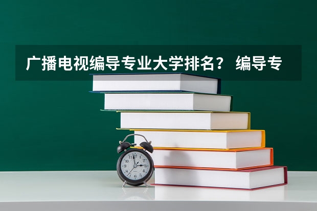 广播电视编导专业大学排名？ 编导专业最好的大学排名