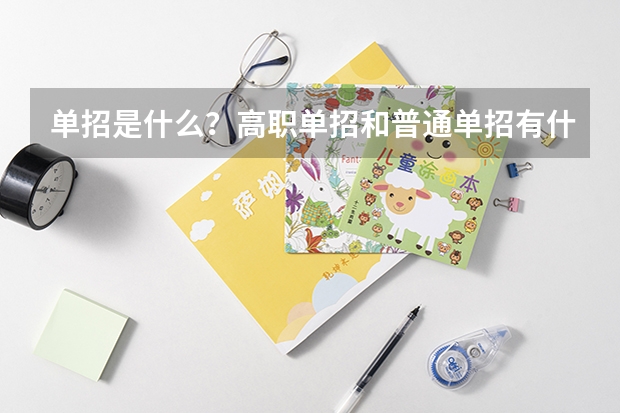 单招是什么?高职单招和普通单招有什么区别?