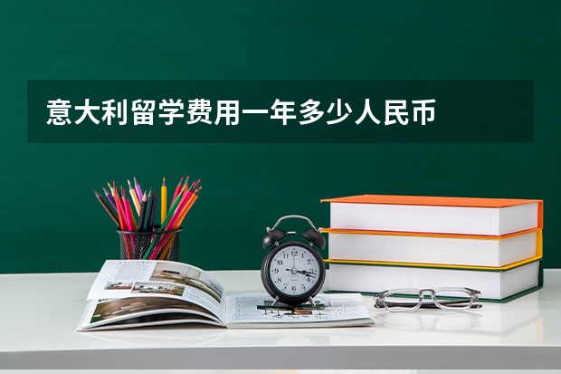 意大利留学费用一年多少人民币