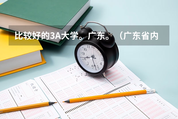 比较好的3A大学。广东。(广东省内最好的3A院校)