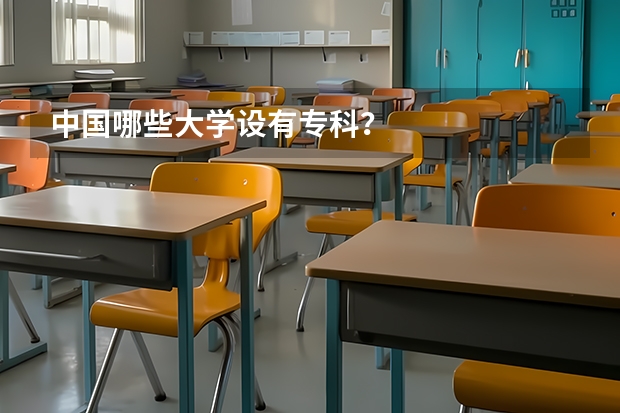 中国哪些大学设有专科?