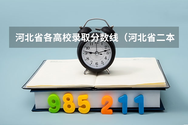 河北省各高校录取分数线（河北省二本大学排名及分数线理科）