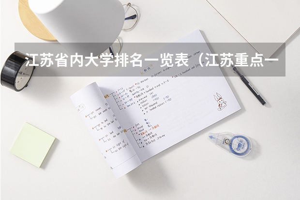 江苏省内大学排名一览表（江苏重点一本大学排名一览表）