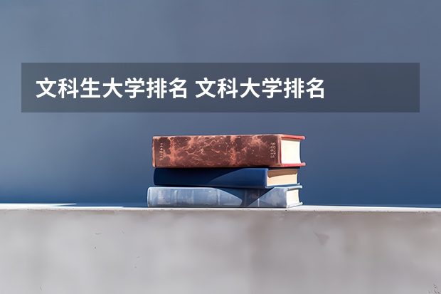 文科生大学排名 文科大学排名