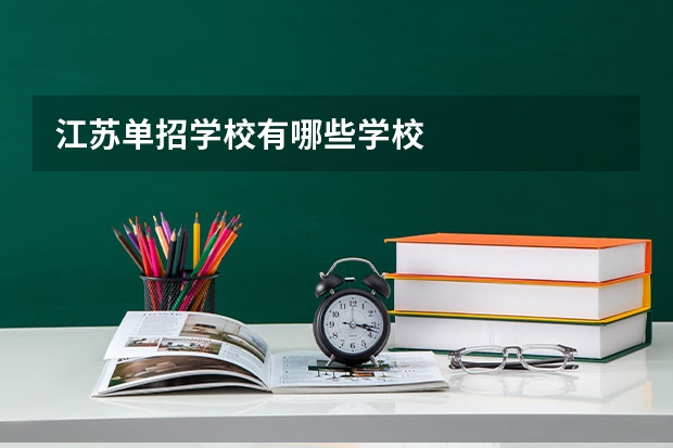 江苏单招学校有哪些学校