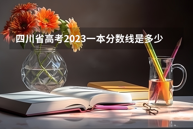 四川省高考2023一本分数线是多少