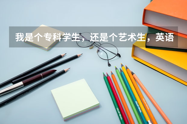 我是个专科学生,还是个艺术生,英语不怎么样好,能去哪些国家留学啊?