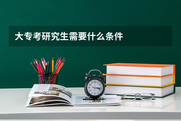大专考研究生需要什么条件