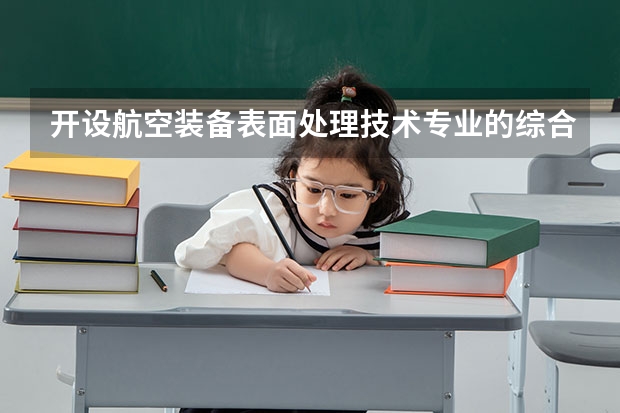 开设航空装备表面处理技术专业的综合类大学有几所