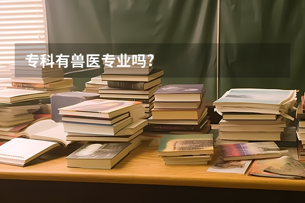 专科有兽医专业吗?