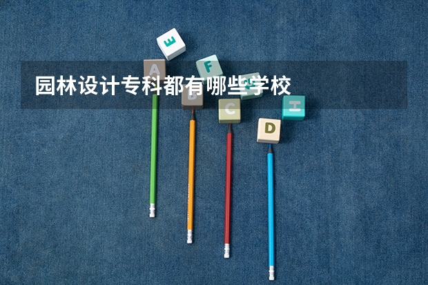 园林设计专科都有哪些学校