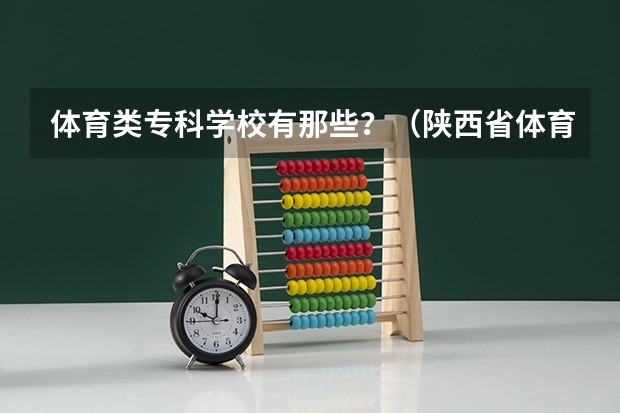 体育类专科学校有那些？（陕西省体育运动学校2023年网站网址）