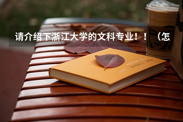 请介绍下浙江大学的文科专业!!(怎样选择专业?)