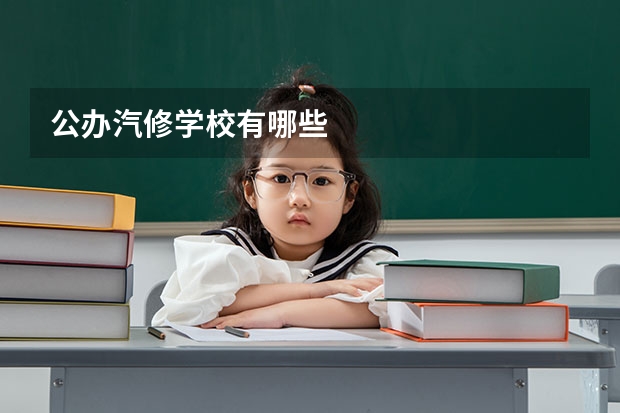 公办汽修学校有哪些